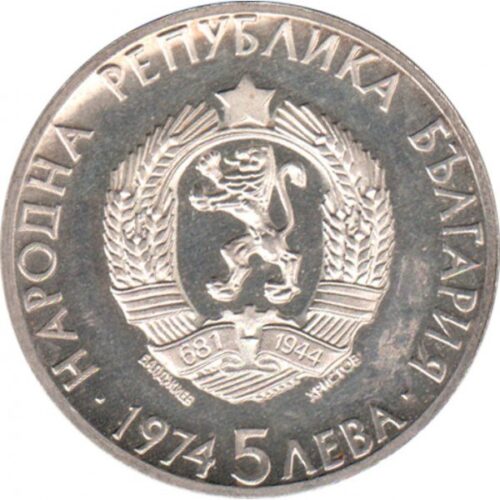 България 5 лева 1974 г. – ЮБИЛЕЙНА