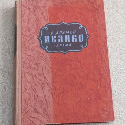 Стара българска книга „Иванко“ от Васил Друмев – класическа драма с историческа стойност. Подходяща за колекционери и любители на литературата.