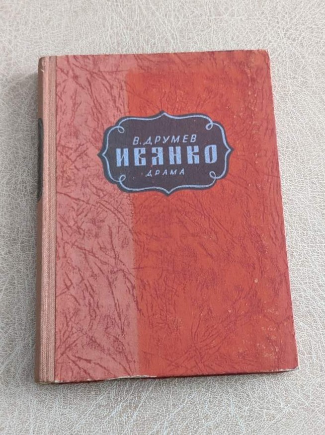 Стара българска книга „Иванко“ от Васил Друмев – класическа драма с историческа стойност. Подходяща за колекционери и любители на литературата.