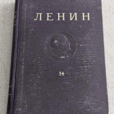В. И. Ленин – Съчинения, том 14