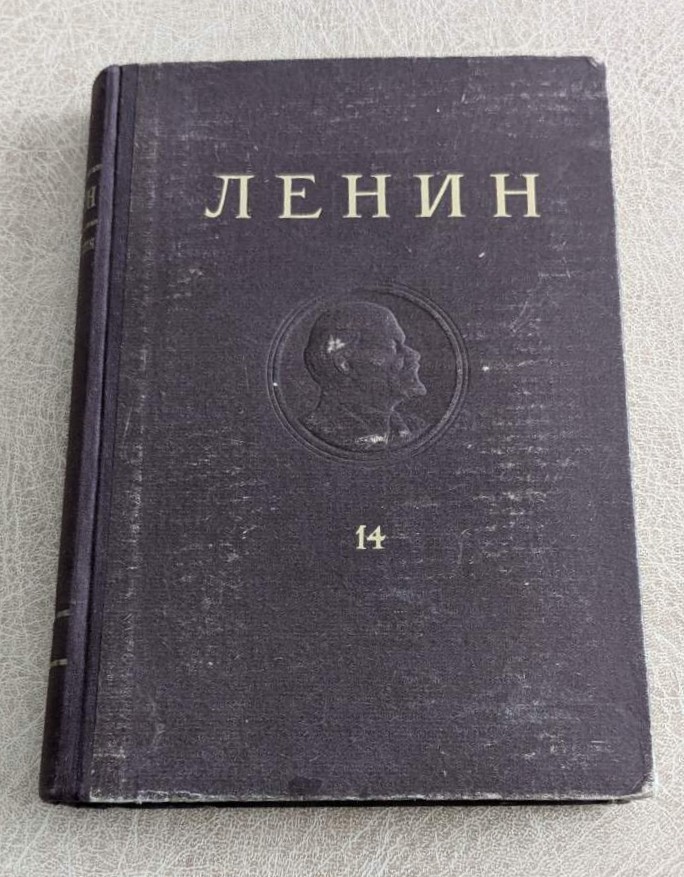 В. И. Ленин – Съчинения, том 14