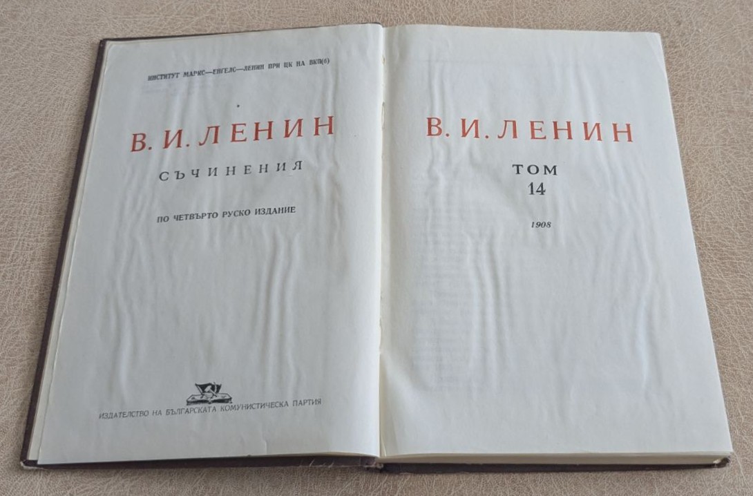 В. И. Ленин – Съчинения, том 14 (1908) - Image 2