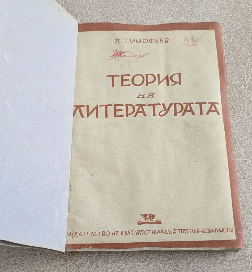 Л. Тимофеев – Теория на литературата - Image 2