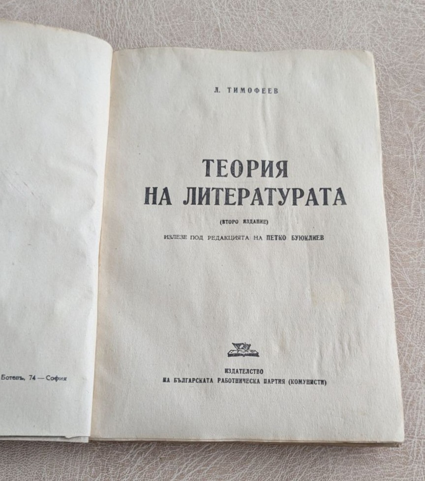 Л. Тимофеев – Теория на литературата - Image 3