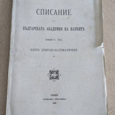 Списание на БАН – Книга XII