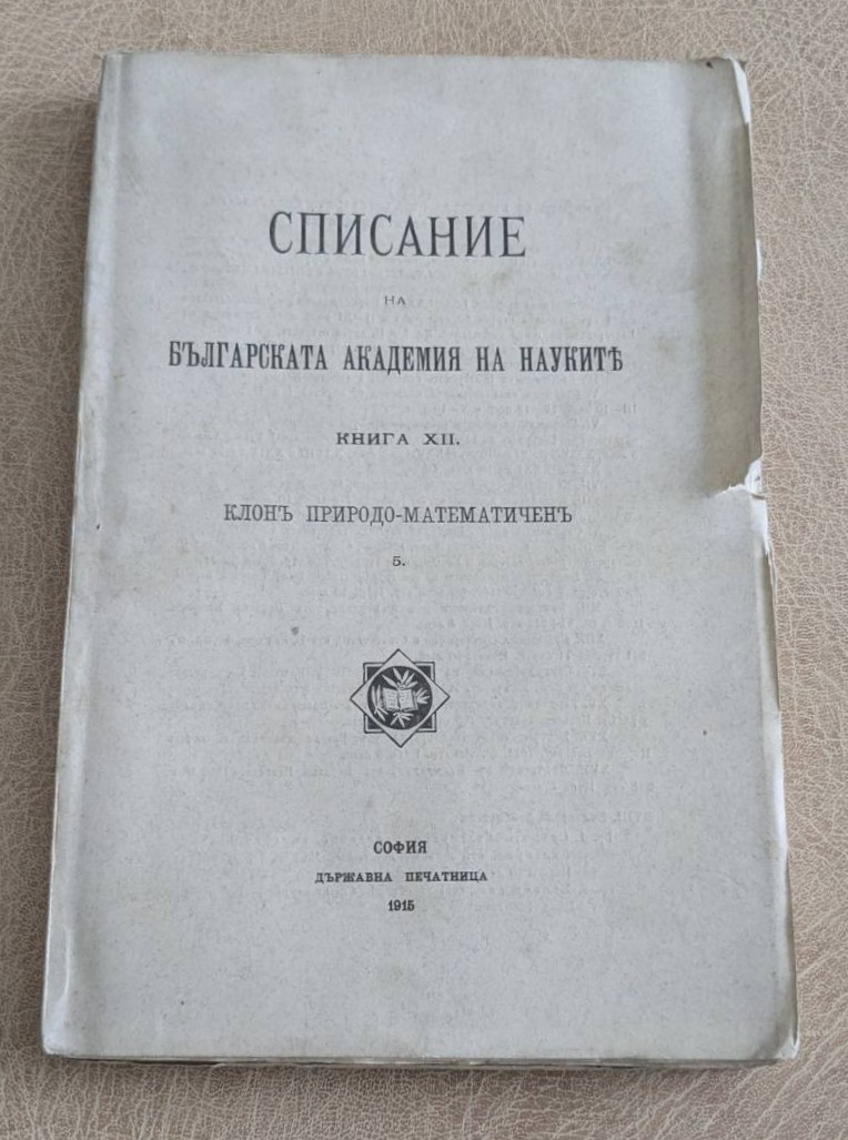 Списание на БАН – Книга XII