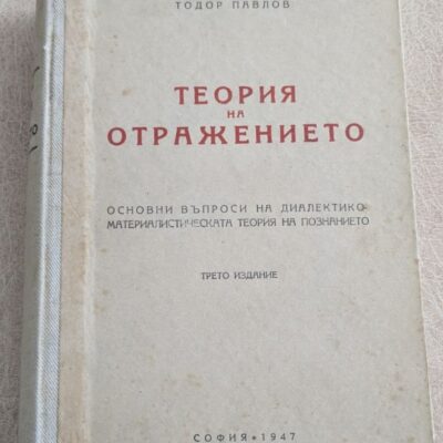 Теория на отражението