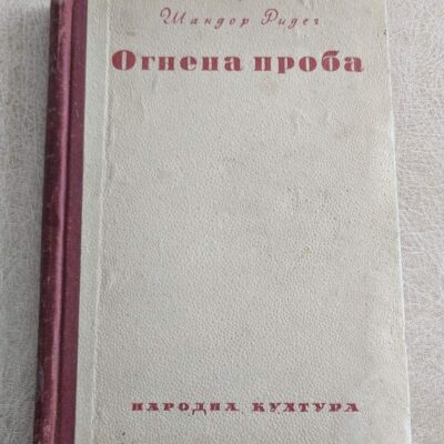 Огнена проба