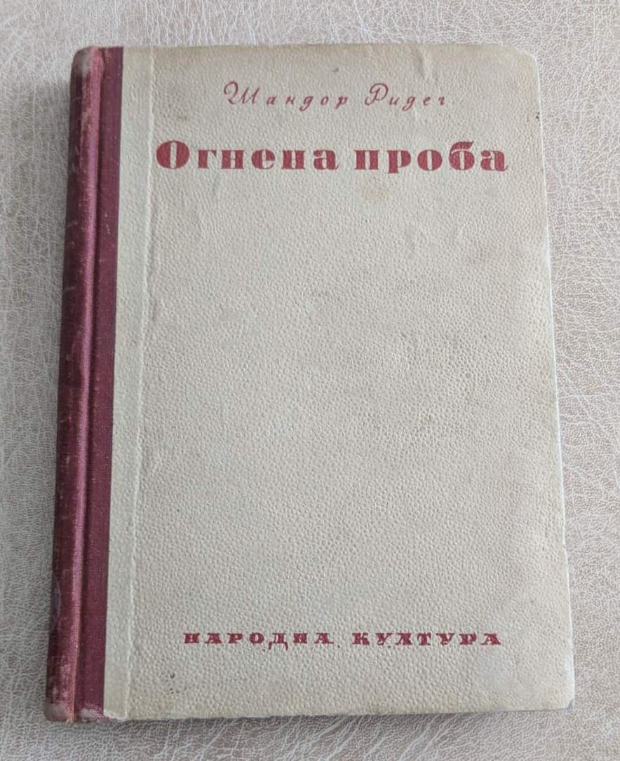 Огнена проба