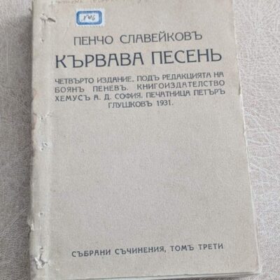 „Кървава песен“ от Пенчо Славейков – издание от 1931 г. Стара българска книга с колекционерска и литературна стойност.