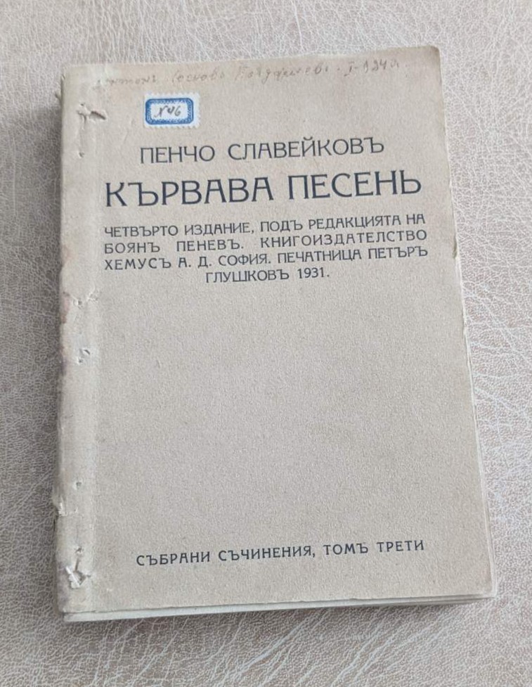 „Кървава песен“ от Пенчо Славейков – издание от 1931 г. Стара българска книга с колекционерска и литературна стойност.