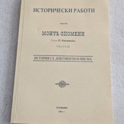 Антикварна българска книга „Моите спомени“