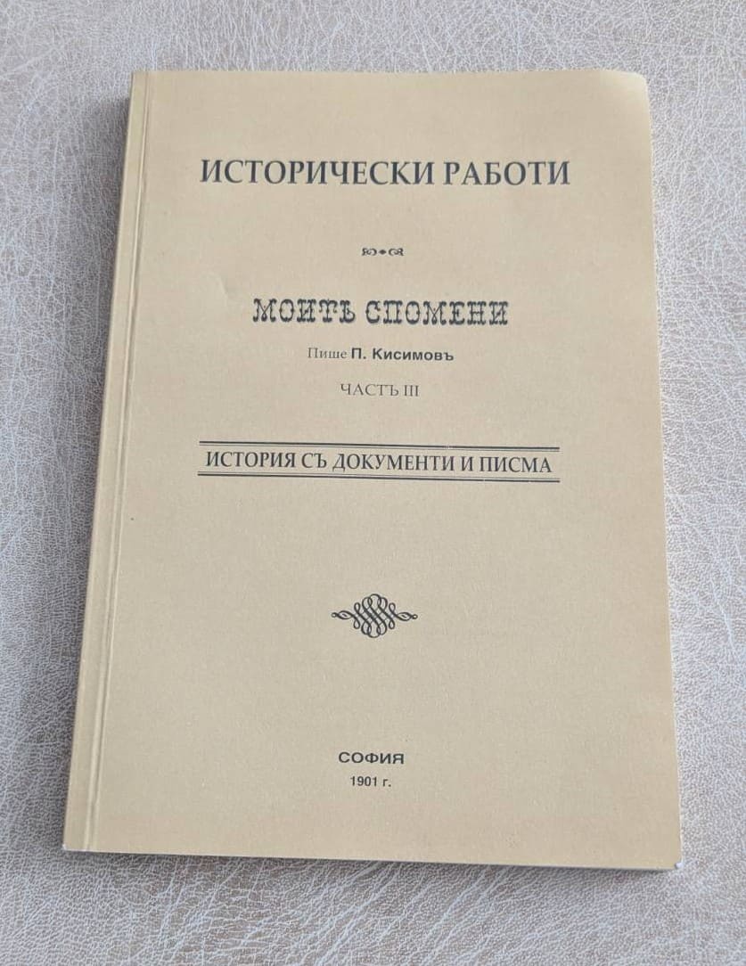 Антикварна българска книга „Моите спомени“