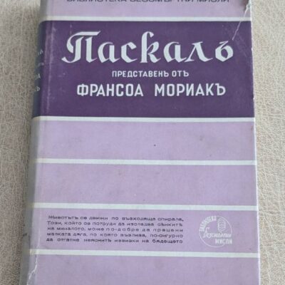 Паскал – Безсмъртни мисли
