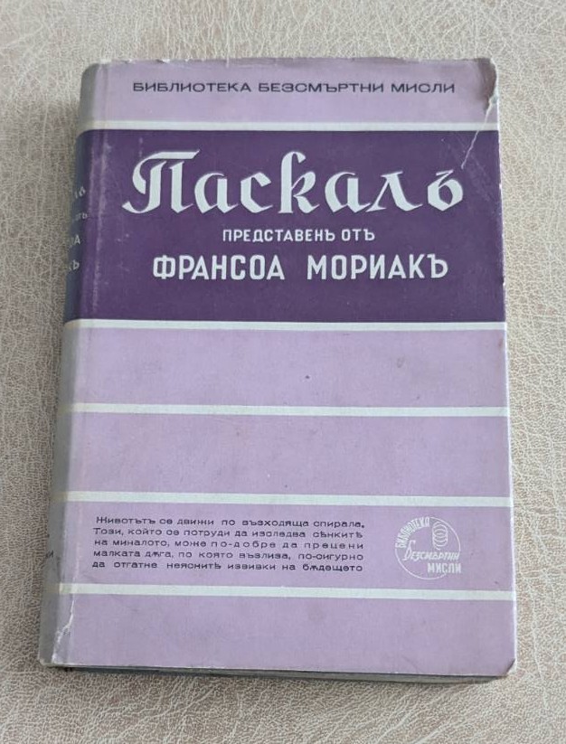 Паскал – Безсмъртни мисли