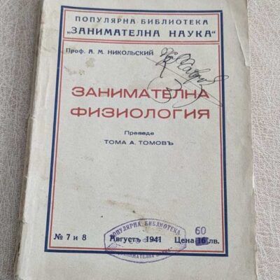 Занимателна физиология (1941)