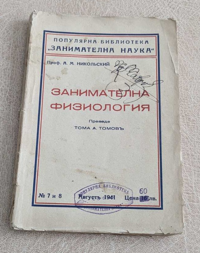 Занимателна физиология (1941)
