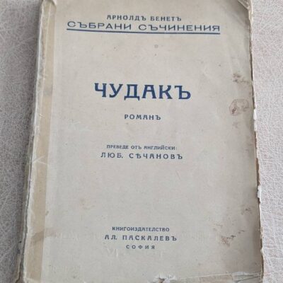 Арнолд Бенет – Чудак (1930)