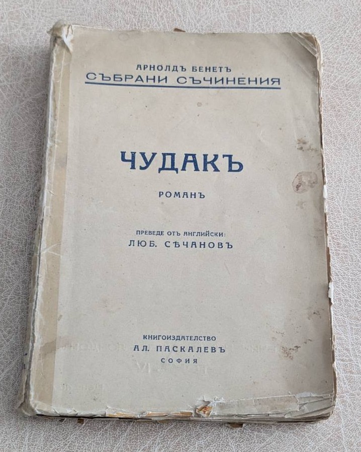 Арнолд Бенет – Чудак (1930)