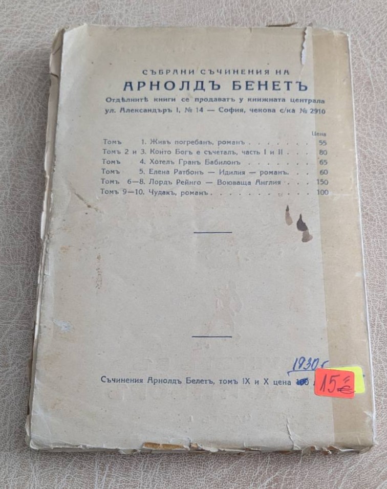 Арнолд Бенет – Чудак (1930).1