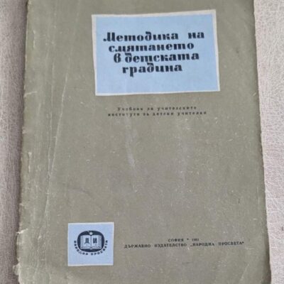 Методика на смятането в детската градина (1961)