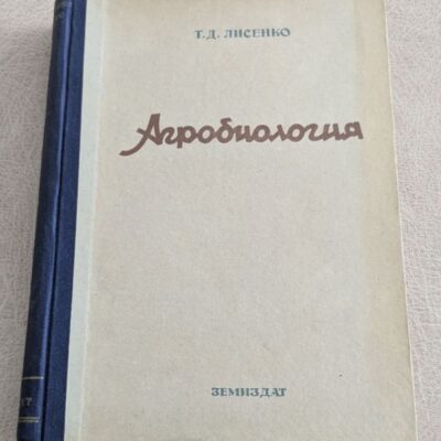 Т. Д. Лисенко – Агробиология (1949)