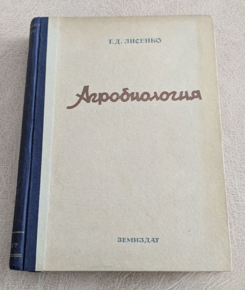 Т. Д. Лисенко – Агробиология (1949)