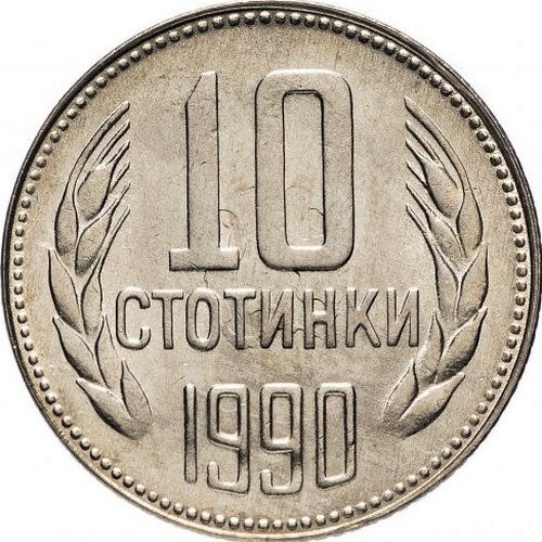 България 10 стотинки 1990 г