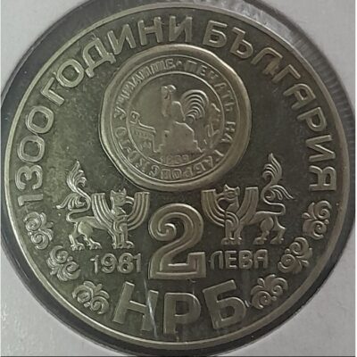 България 2 лева 1981 г. – „1300 години България“