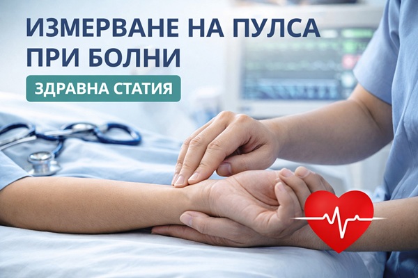 Измерване на пулса при болни