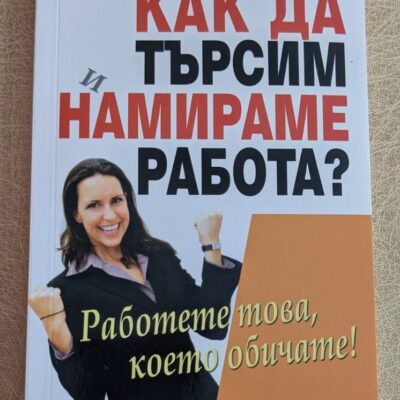 „Как да търсим и намираме работа?“ е полезна и практична книга