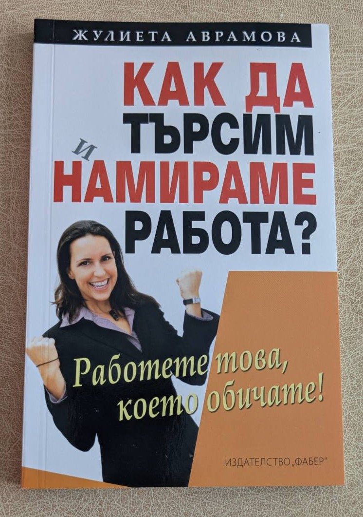 „Как да търсим и намираме работа?“ е полезна и практична книга