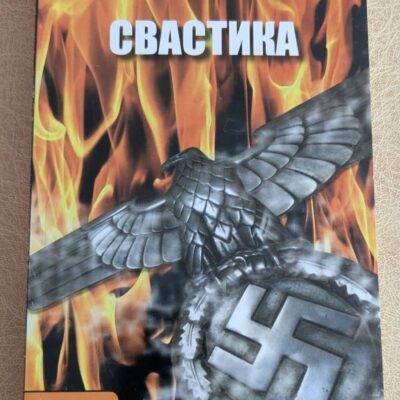 „Свастика“ е завладяващ трилър, който ще ви държи в напрежение до последната страница.