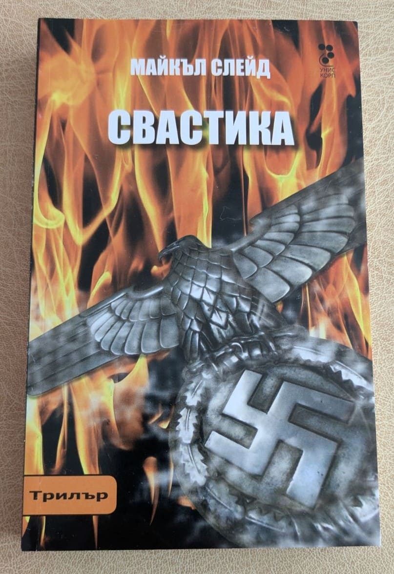 „Свастика“ е завладяващ трилър, който ще ви държи в напрежение до последната страница.