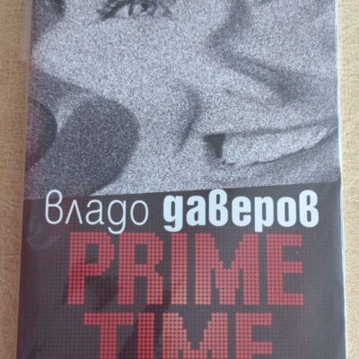 „Прайм тайм“ е въздействащ роман за живота