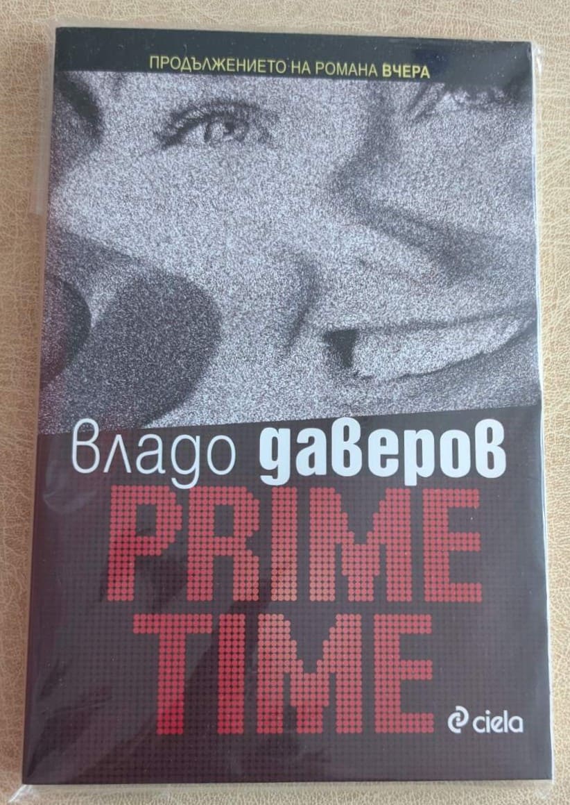 „Прайм тайм“ е въздействащ роман за живота