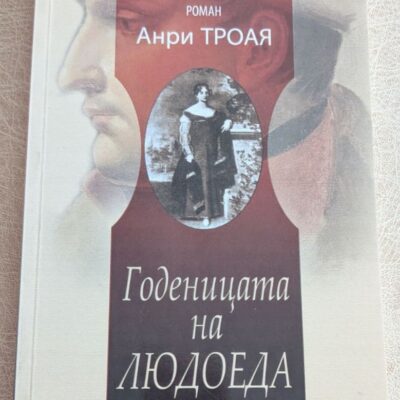 „Годеницата на людоеда“ е отличен избор за всеки, който обича история, политика и човешки драми