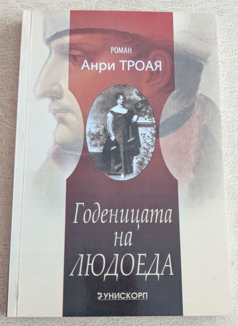 „Годеницата на людоеда“ е отличен избор за всеки, който обича история, политика и човешки драми