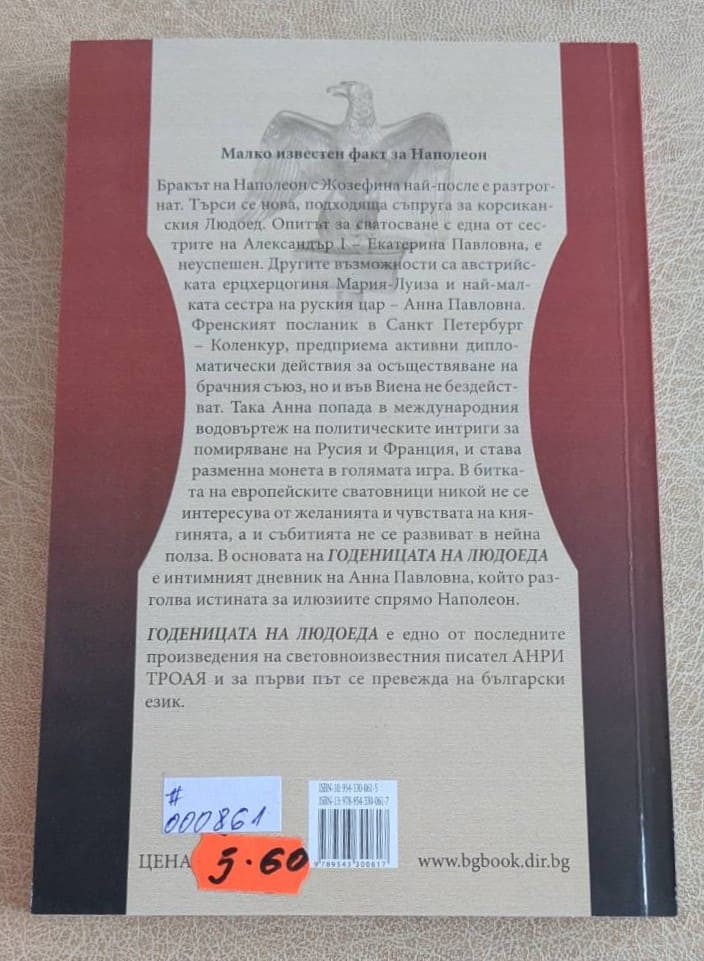 „Годеницата на людоеда“ е отличен избор за всеки, който обича история, политика и човешки драми.1