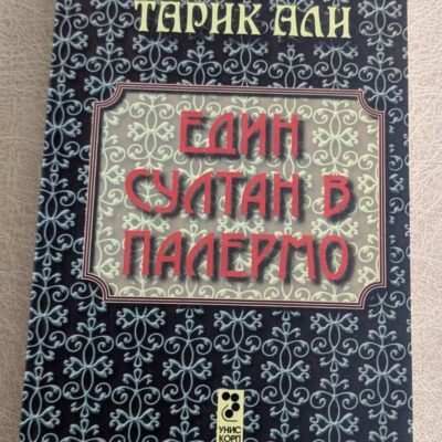 „Един султан в Палермо“ е впечатляващ исторически роман