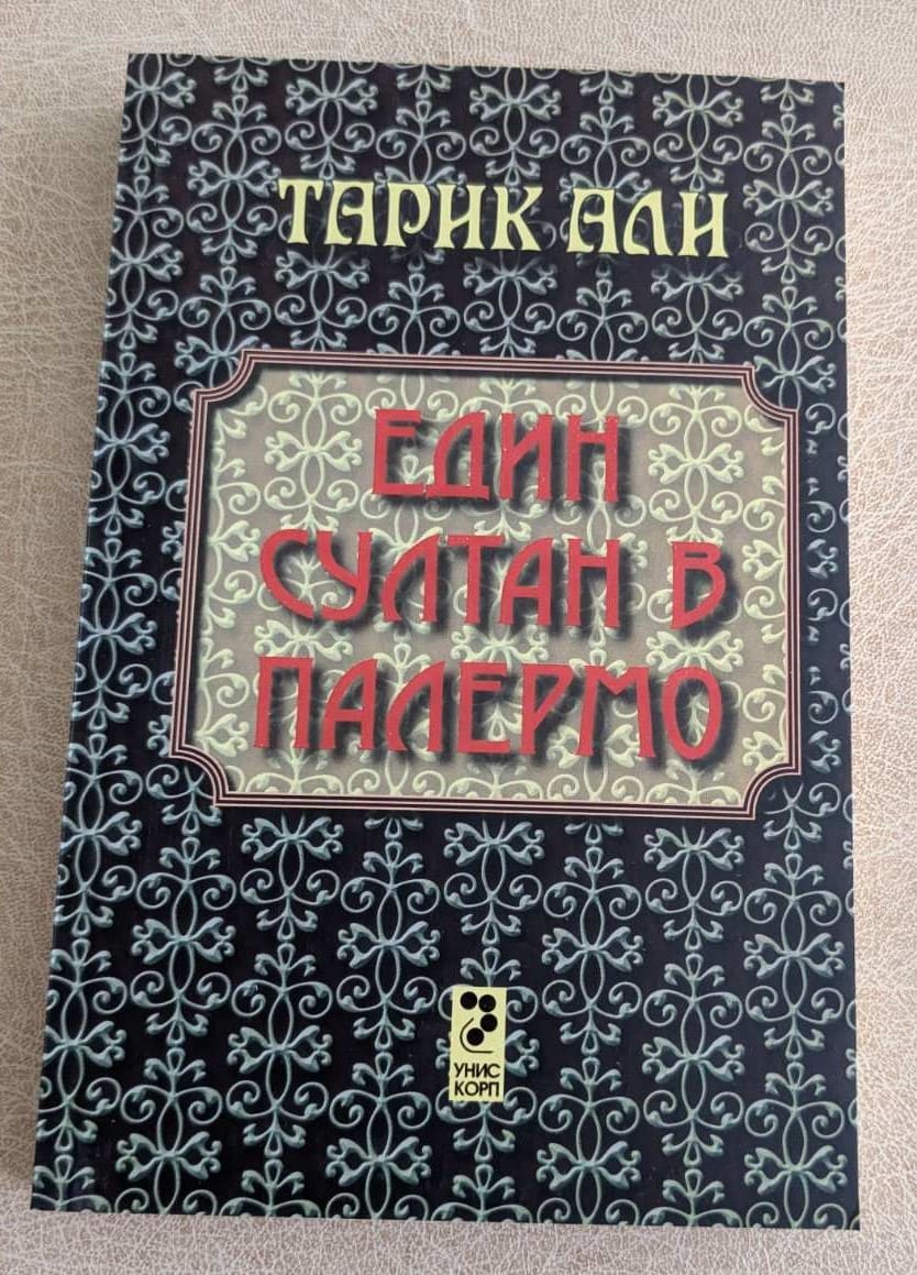 „Един султан в Палермо“ е впечатляващ исторически роман