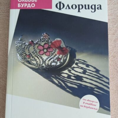 „Флорида“ от Оливие Бурдо е въздействащ роман за семейни отношения