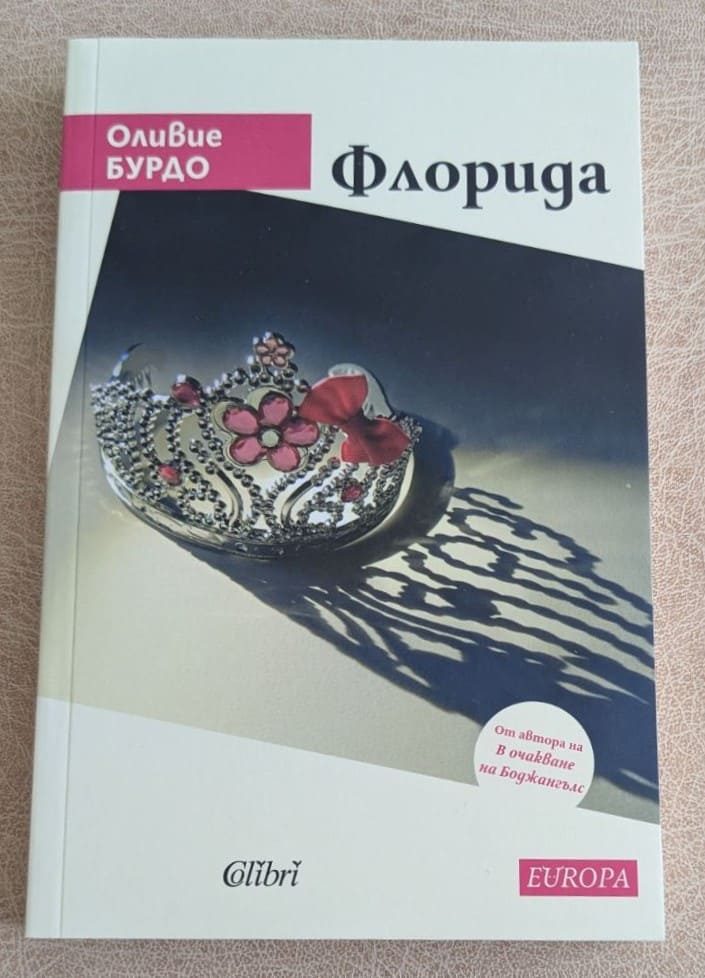 „Флорида“ от Оливие Бурдо е въздействащ роман за семейни отношения