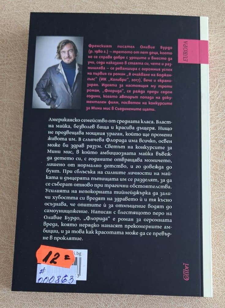 „Флорида“ от Оливие Бурдо е въздействащ роман за семейни отношения.1