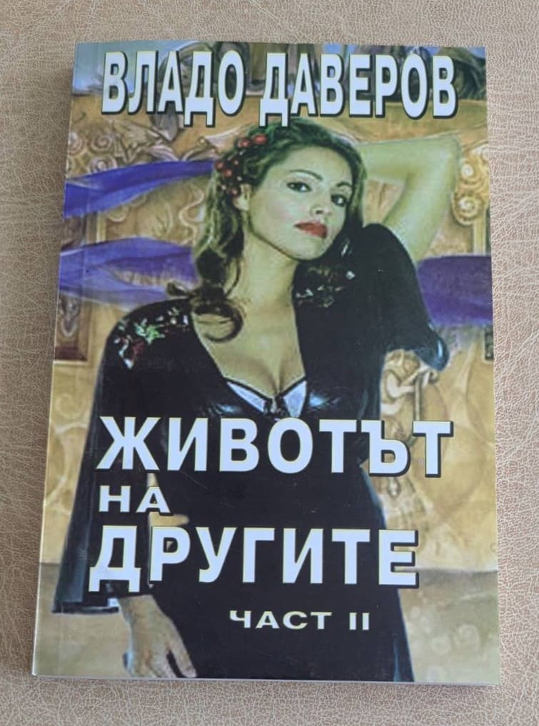 Животът на другите част 2 Владо Даверов