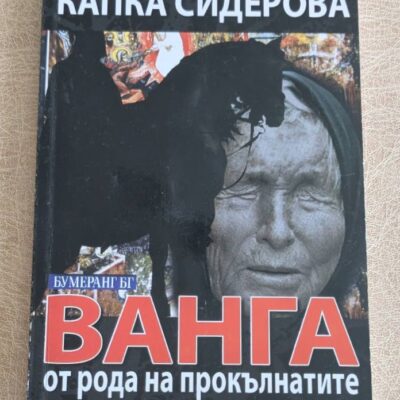 „Ванга от рода на прокълнатите“ от Капка Сидерова