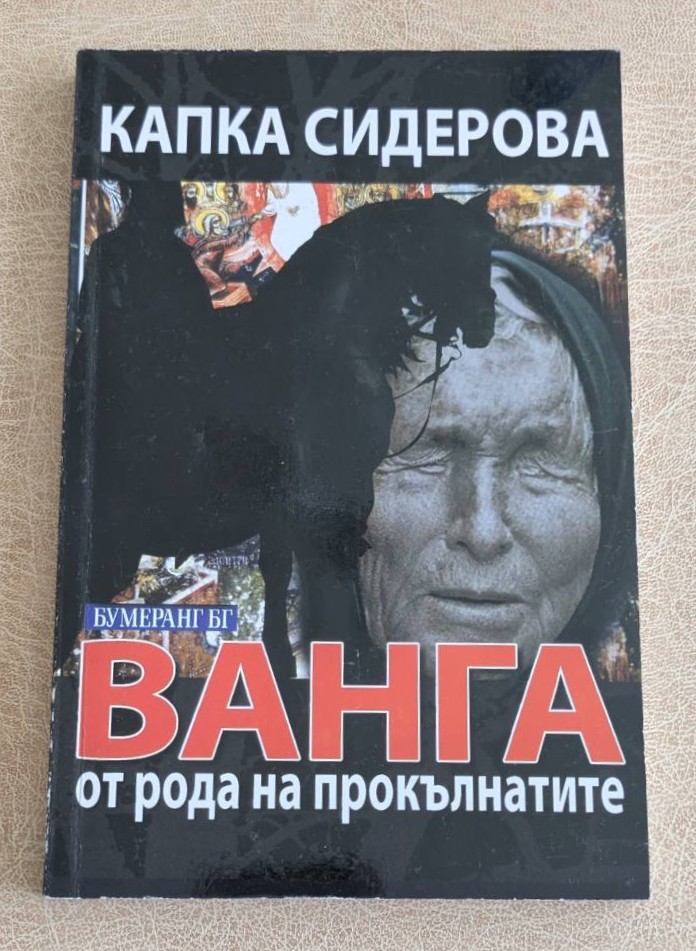 „Ванга от рода на прокълнатите“ от Капка Сидерова