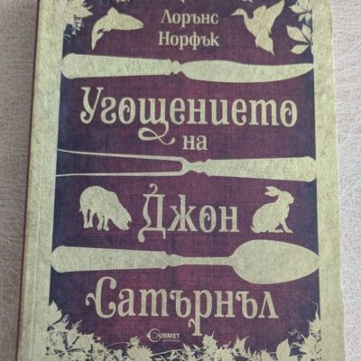 „Угощението на Джон Сатърнъл“ от Лорънс Норфък