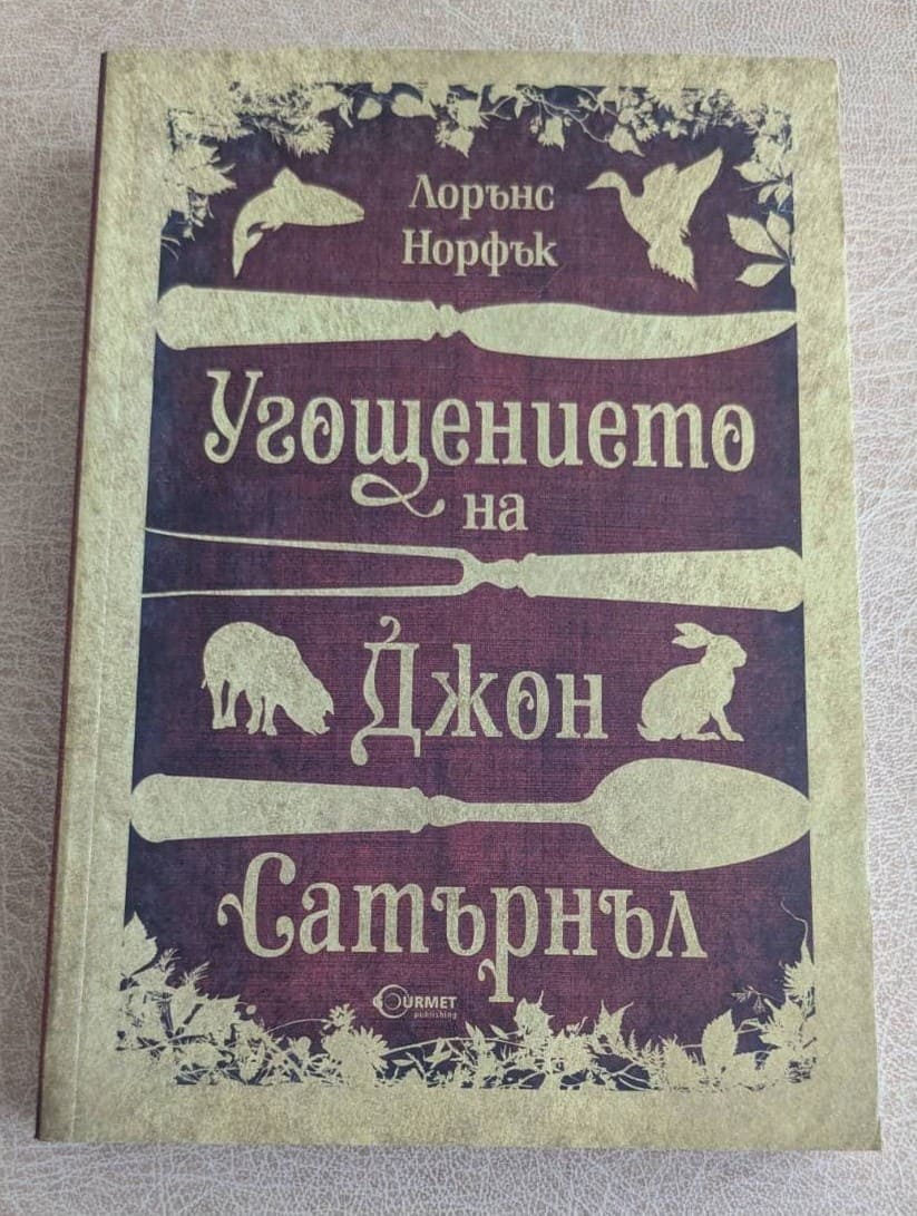 „Угощението на Джон Сатърнъл“ от Лорънс Норфък