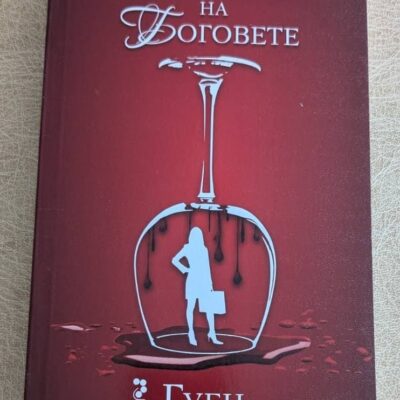 „Нектар на боговете“ от Гуен Уоткинс
